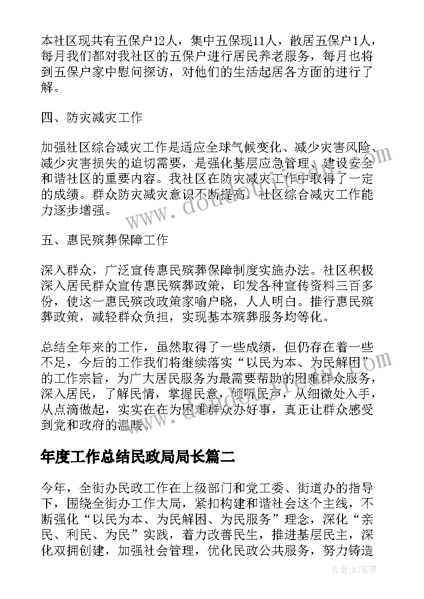 最新年度工作总结民政局局长 民政局个人的年度工作总结(通用5篇)