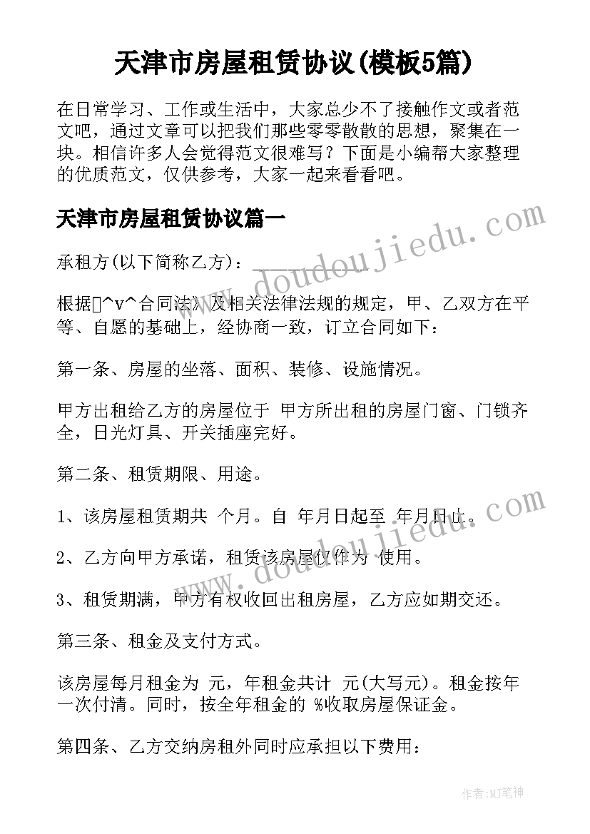 天津市房屋租赁协议(模板5篇)