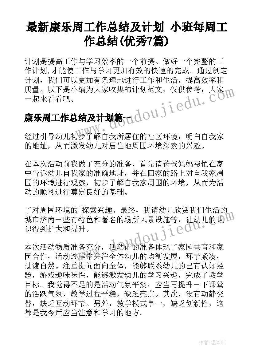 最新康乐周工作总结及计划 小班每周工作总结(优秀7篇)