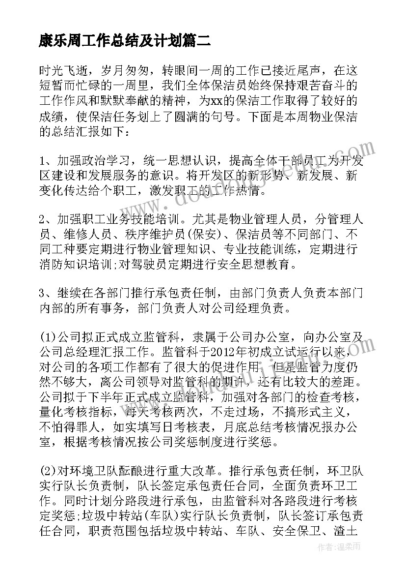 最新康乐周工作总结及计划 小班每周工作总结(优秀7篇)