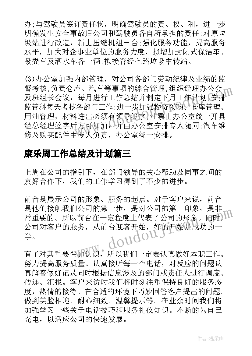 最新康乐周工作总结及计划 小班每周工作总结(优秀7篇)