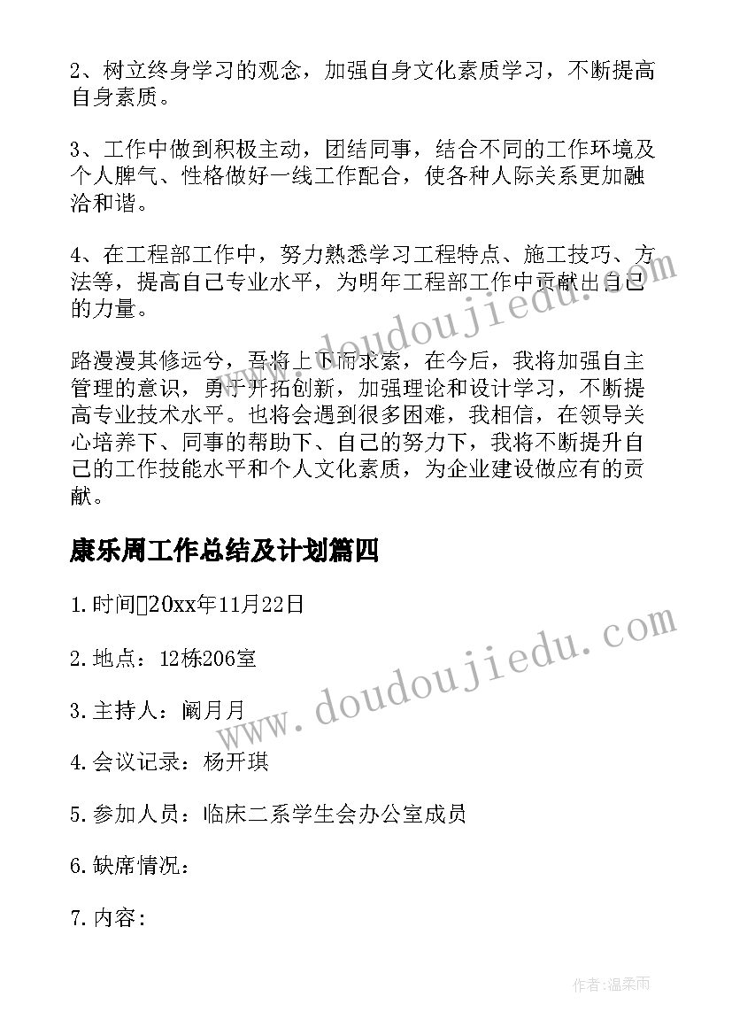 最新康乐周工作总结及计划 小班每周工作总结(优秀7篇)