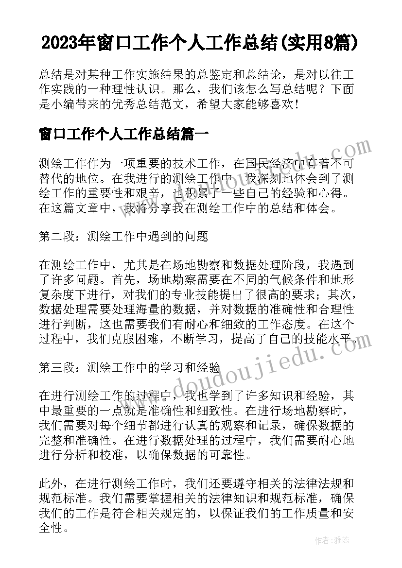 2023年窗口工作个人工作总结(实用8篇)