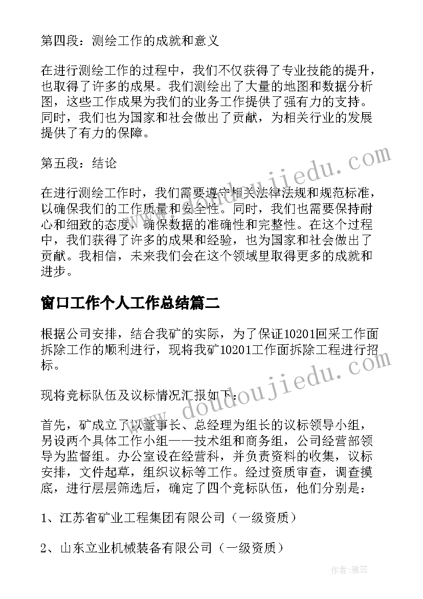 2023年窗口工作个人工作总结(实用8篇)