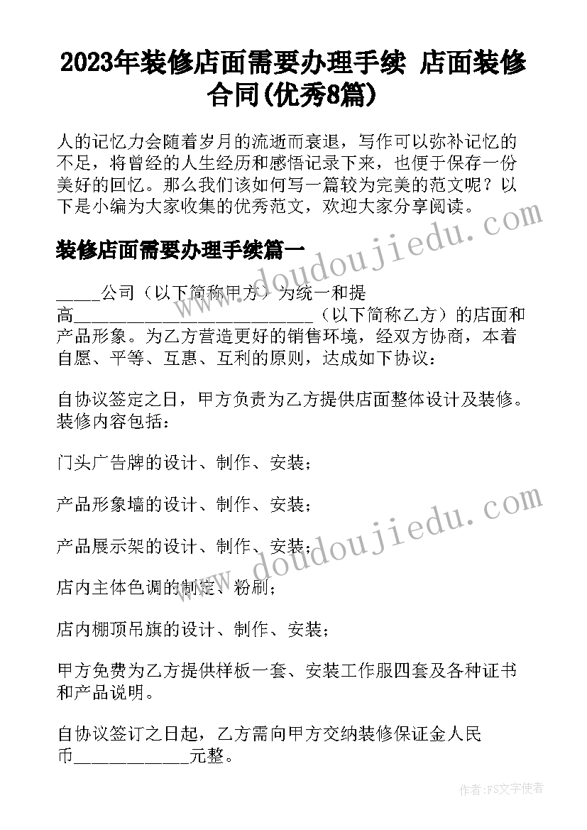 2023年装修店面需要办理手续 店面装修合同(优秀8篇)