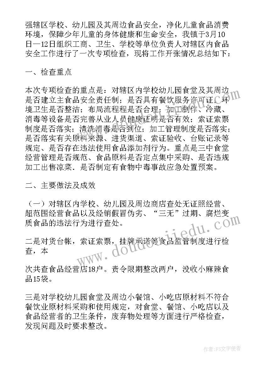 最新食品安全检查制度 食品安全检查工作总结多篇(优质5篇)