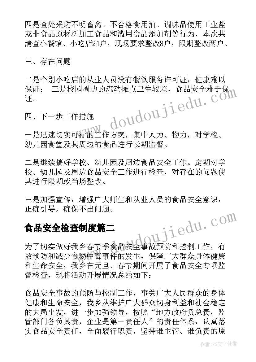 最新食品安全检查制度 食品安全检查工作总结多篇(优质5篇)