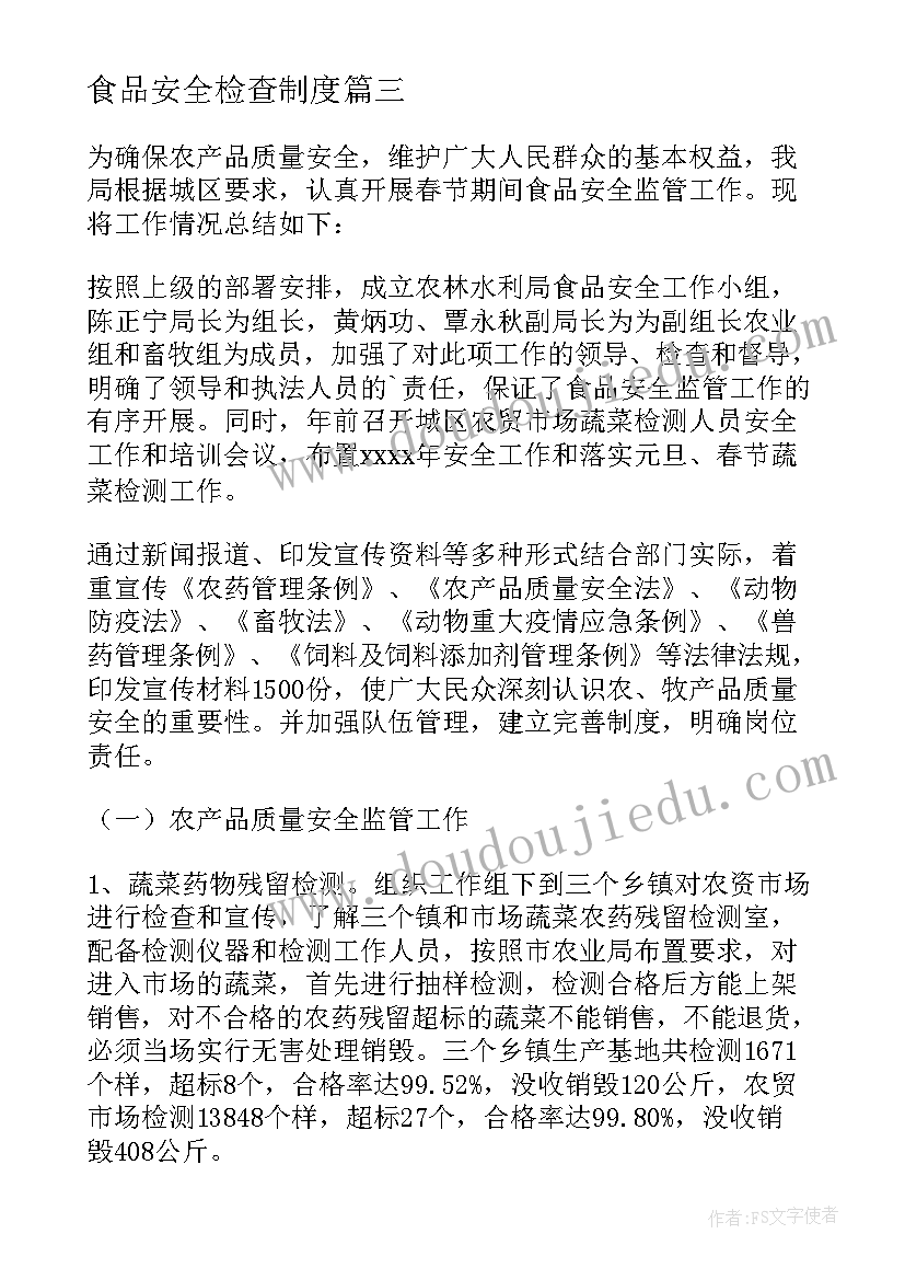 最新食品安全检查制度 食品安全检查工作总结多篇(优质5篇)