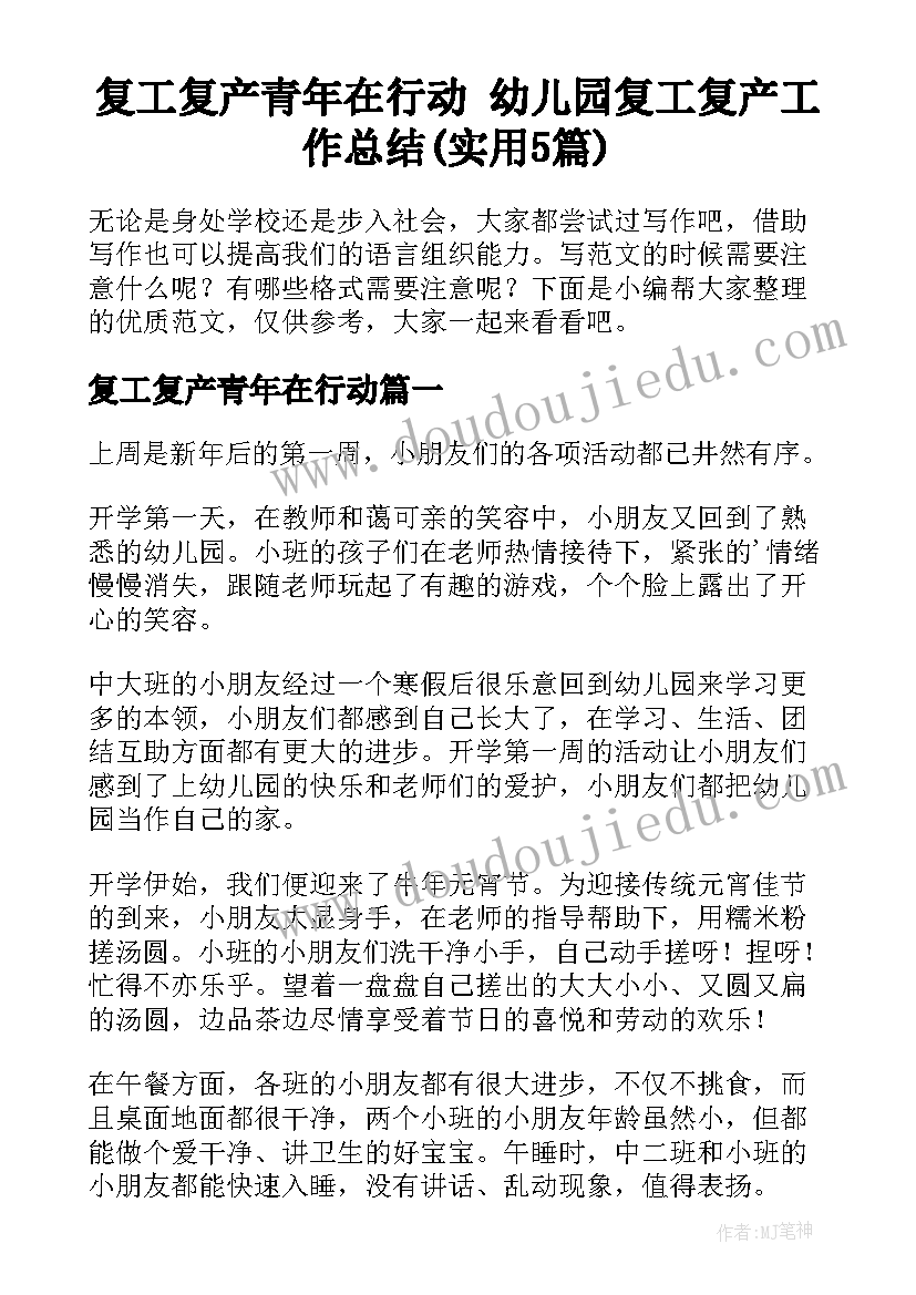 复工复产青年在行动 幼儿园复工复产工作总结(实用5篇)