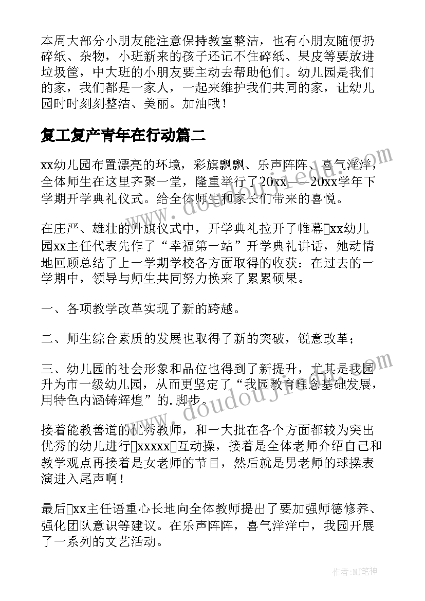 复工复产青年在行动 幼儿园复工复产工作总结(实用5篇)