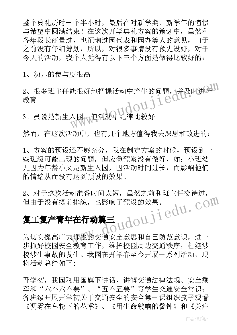 复工复产青年在行动 幼儿园复工复产工作总结(实用5篇)