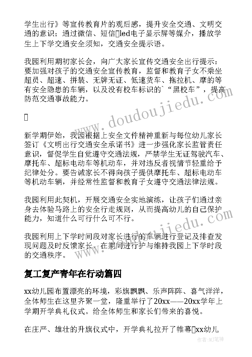 复工复产青年在行动 幼儿园复工复产工作总结(实用5篇)