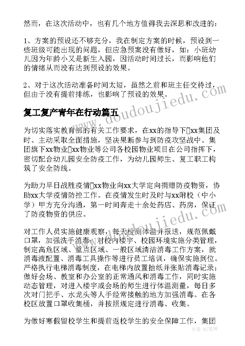 复工复产青年在行动 幼儿园复工复产工作总结(实用5篇)