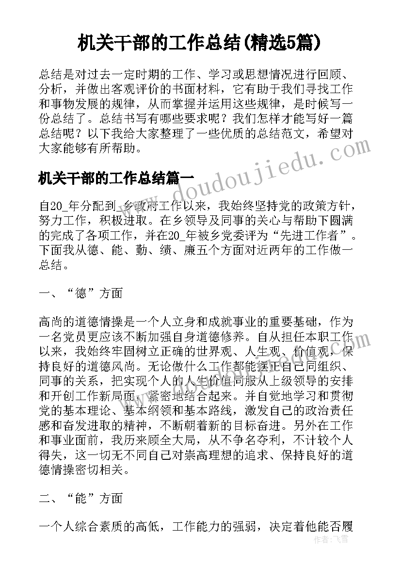 机关干部的工作总结(精选5篇)