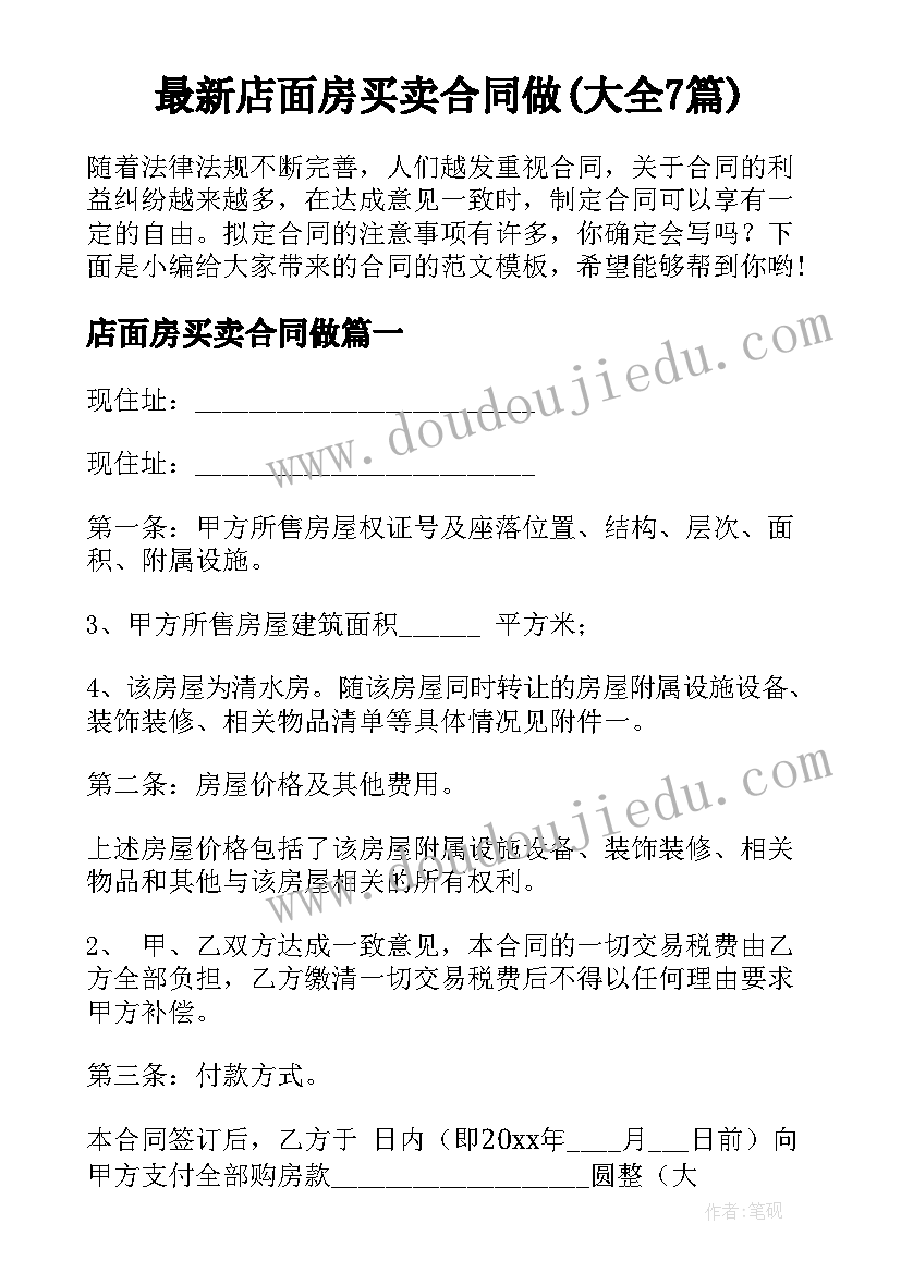 最新店面房买卖合同做(大全7篇)