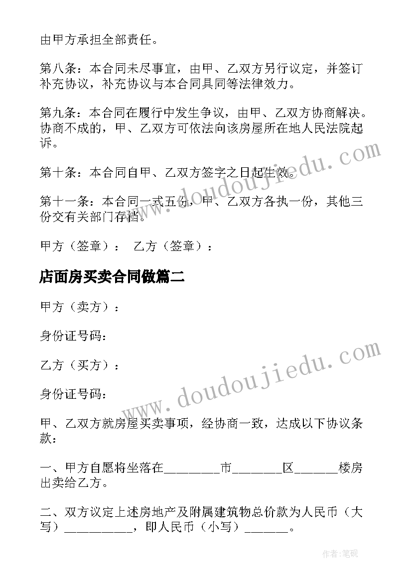 最新店面房买卖合同做(大全7篇)