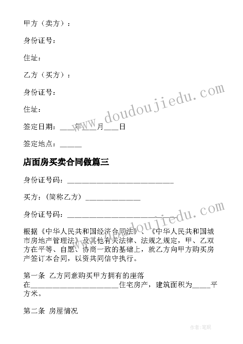 最新店面房买卖合同做(大全7篇)