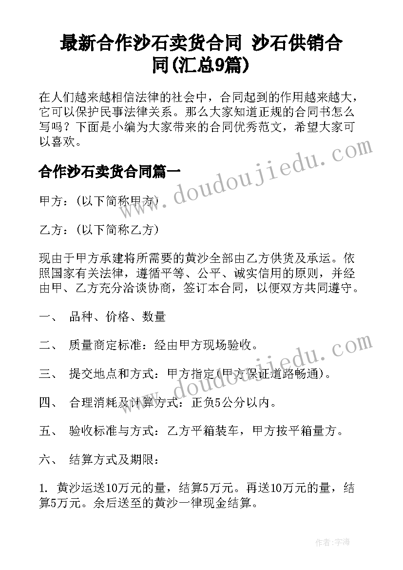 最新合作沙石卖货合同 沙石供销合同(汇总9篇)