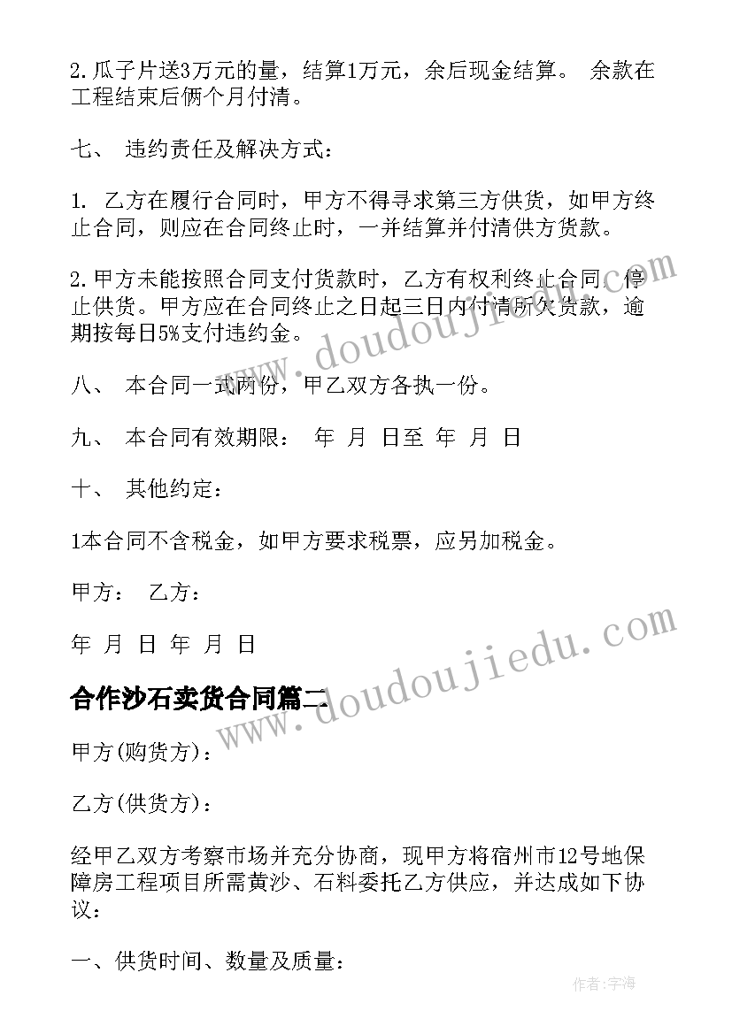 最新合作沙石卖货合同 沙石供销合同(汇总9篇)