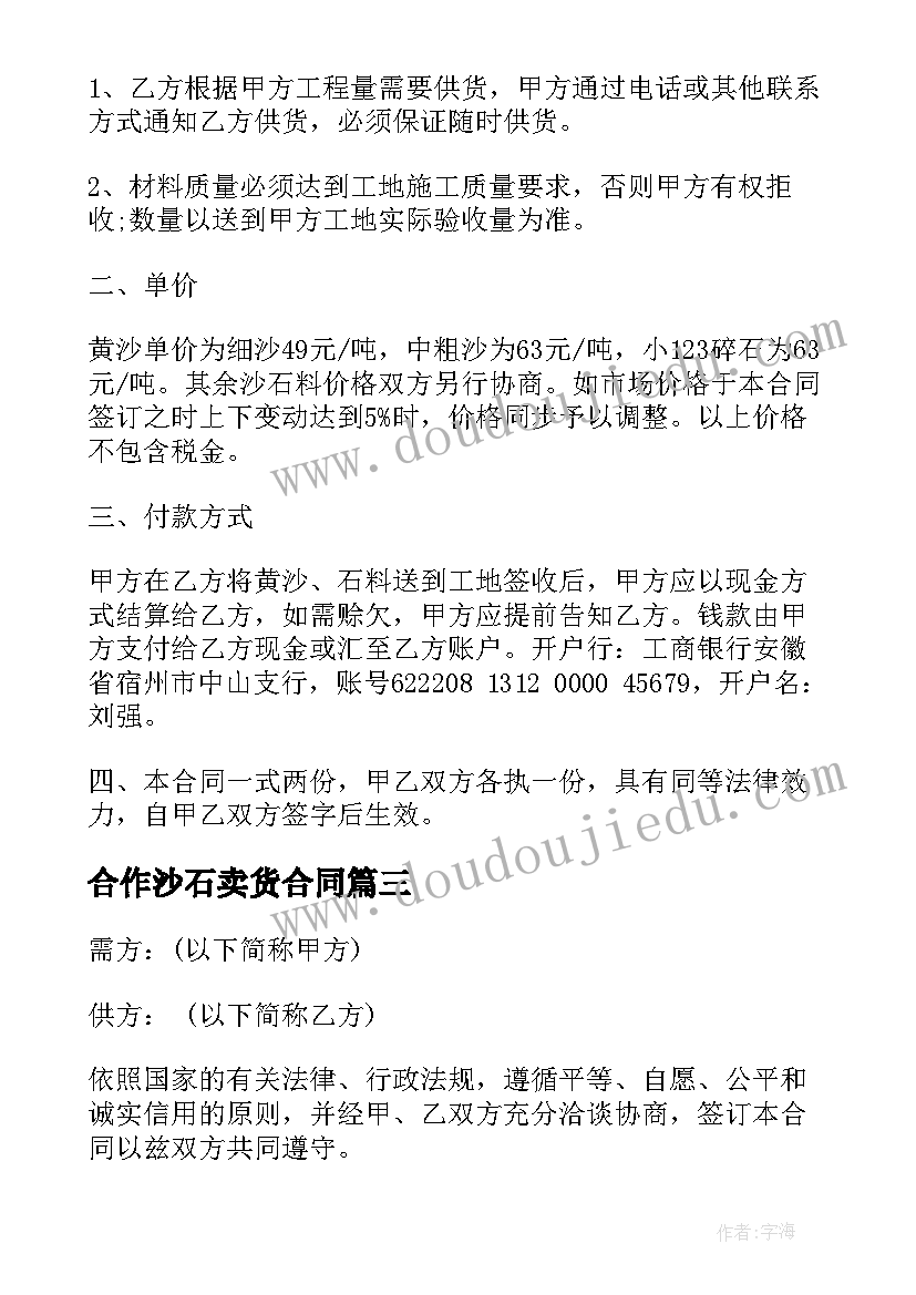 最新合作沙石卖货合同 沙石供销合同(汇总9篇)