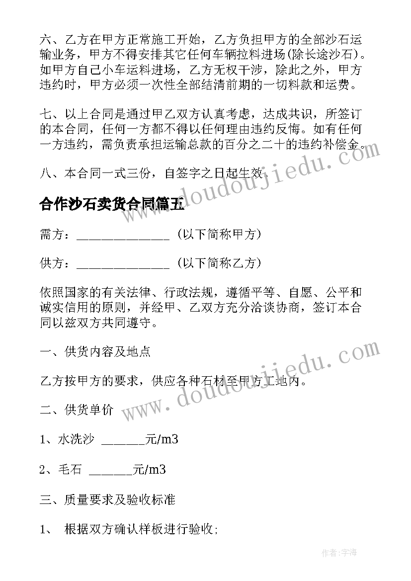 最新合作沙石卖货合同 沙石供销合同(汇总9篇)