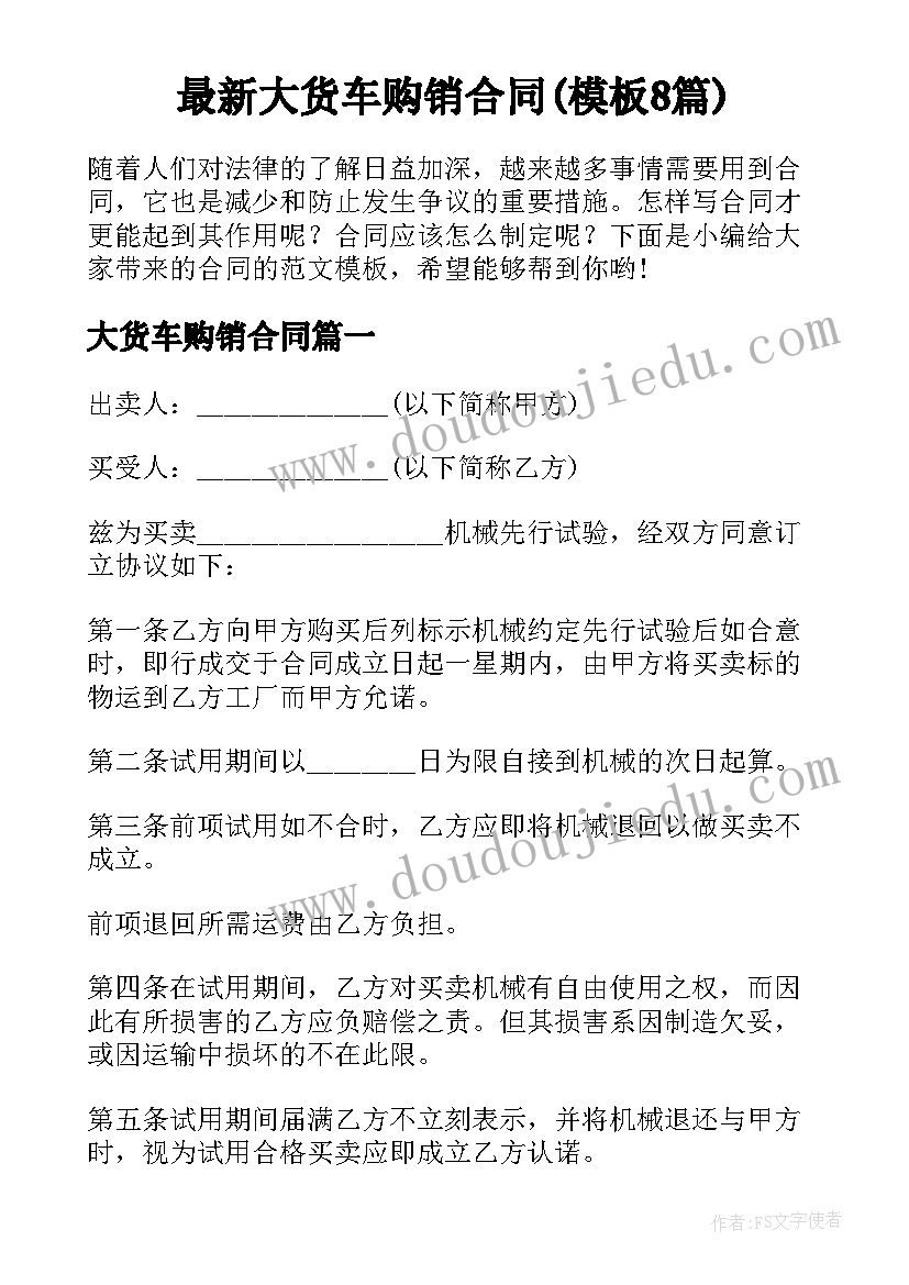 最新大货车购销合同(模板8篇)