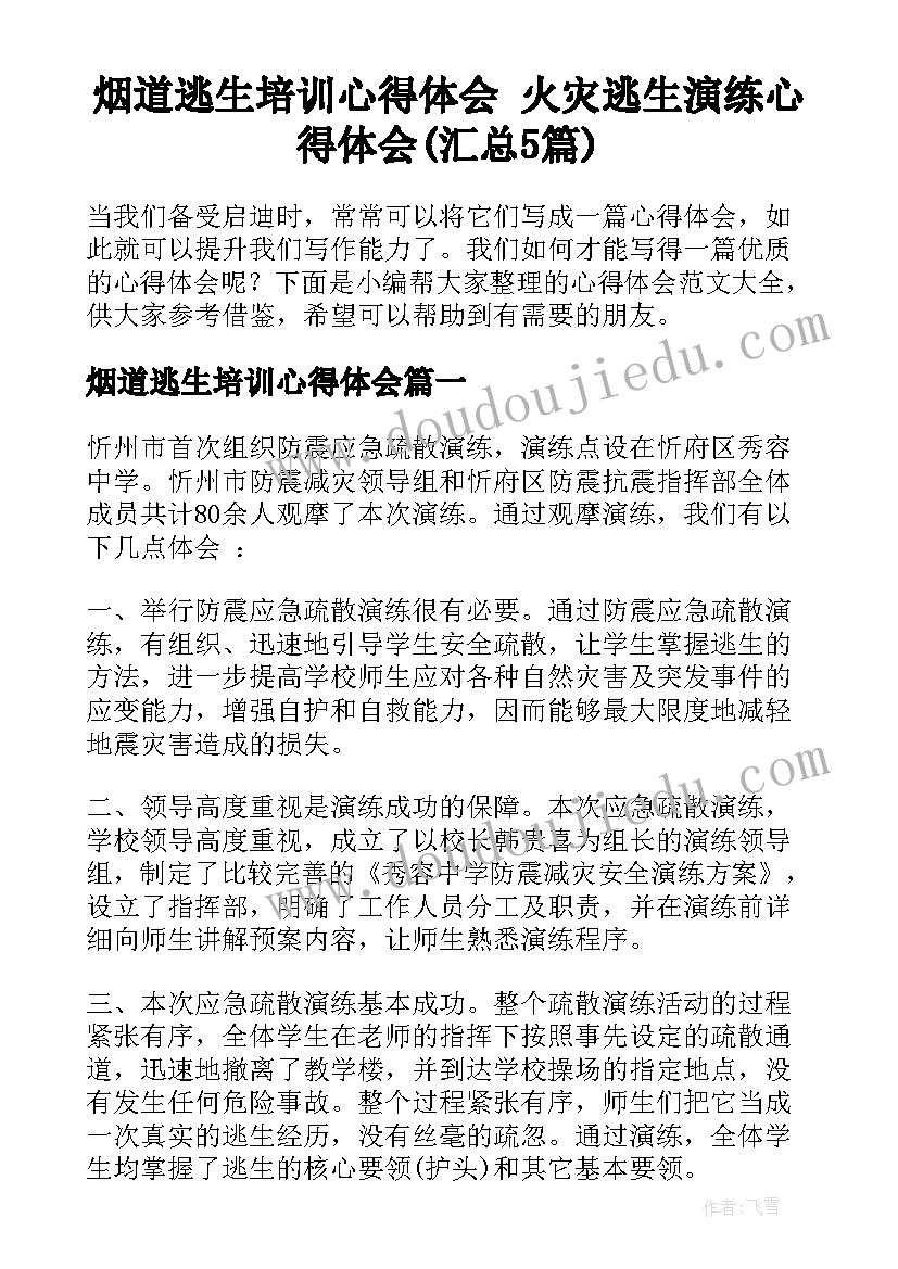 烟道逃生培训心得体会 火灾逃生演练心得体会(汇总5篇)