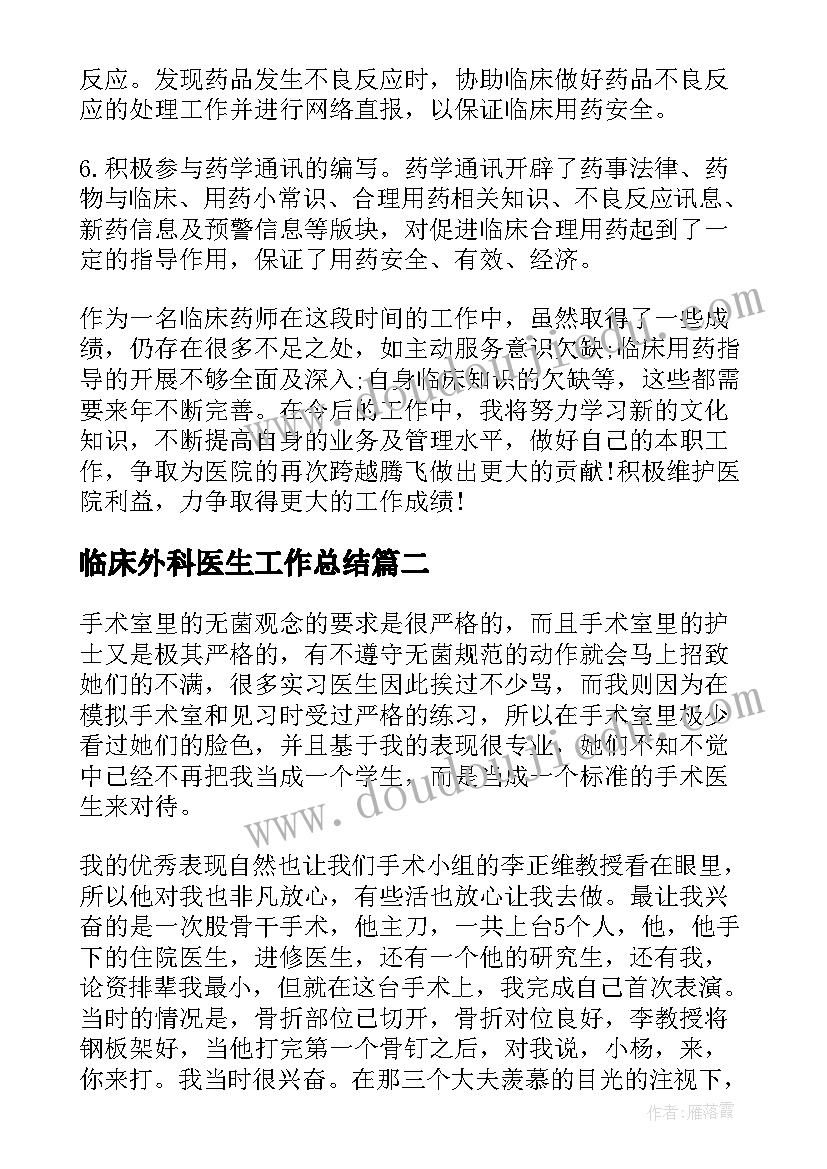 临床外科医生工作总结(大全10篇)