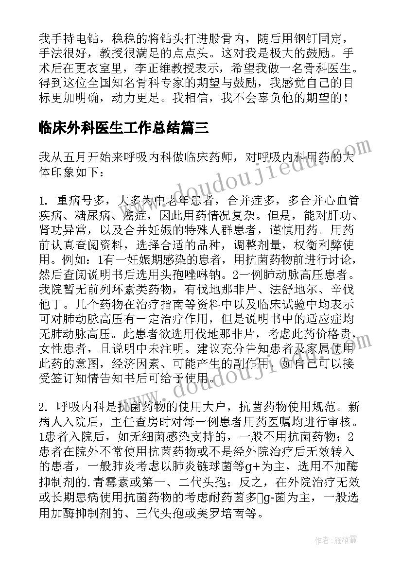 临床外科医生工作总结(大全10篇)