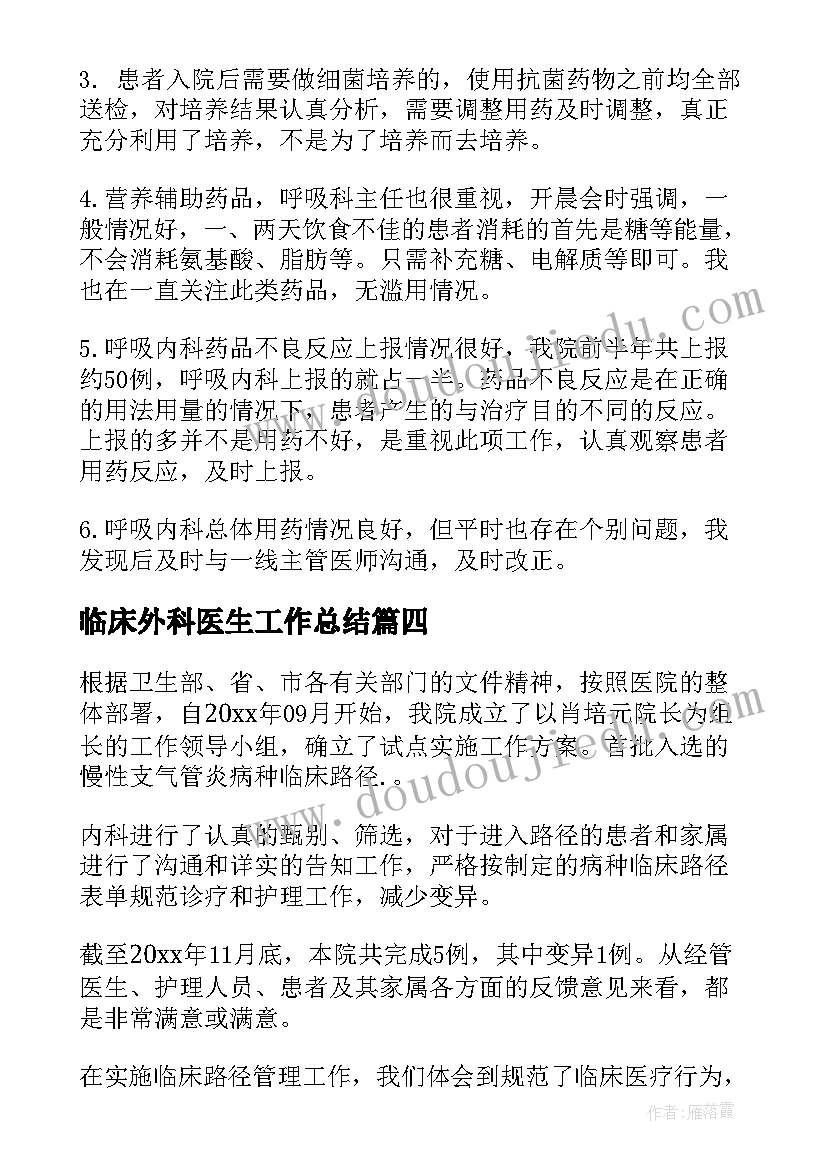 临床外科医生工作总结(大全10篇)