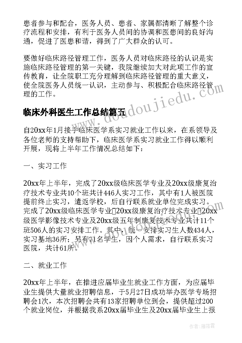 临床外科医生工作总结(大全10篇)