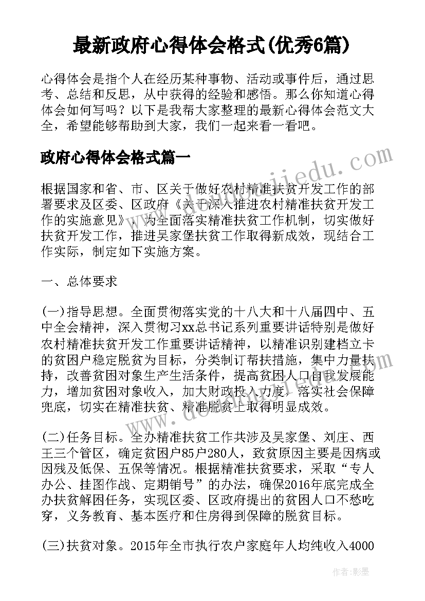 最新政府心得体会格式(优秀6篇)