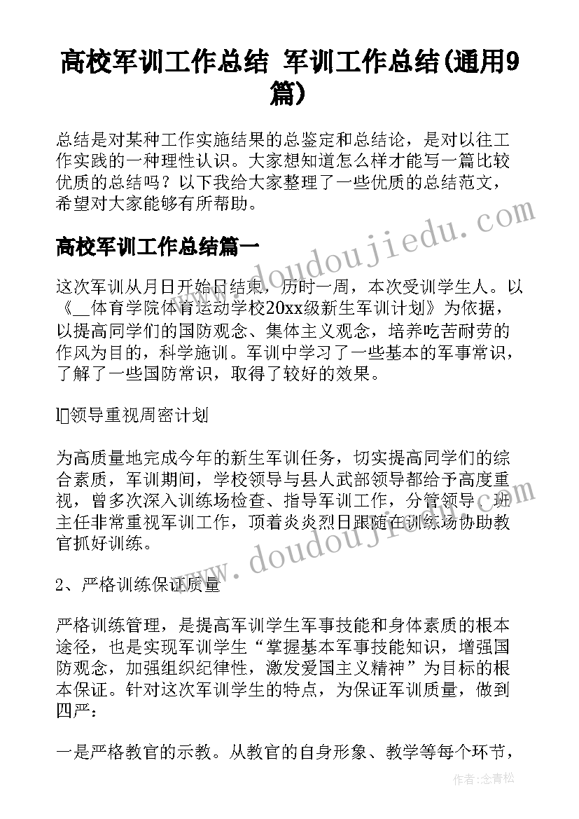 高校军训工作总结 军训工作总结(通用9篇)