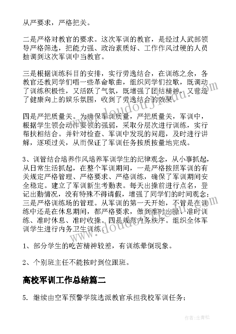 高校军训工作总结 军训工作总结(通用9篇)