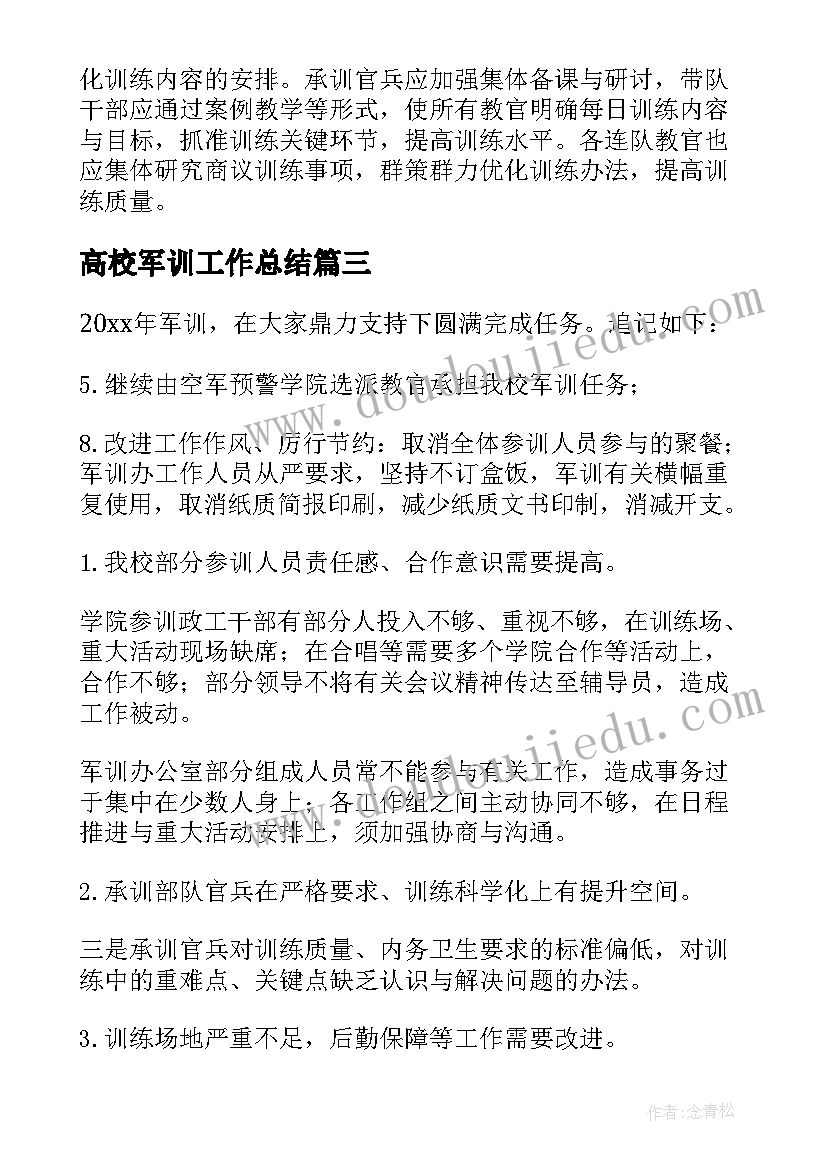 高校军训工作总结 军训工作总结(通用9篇)