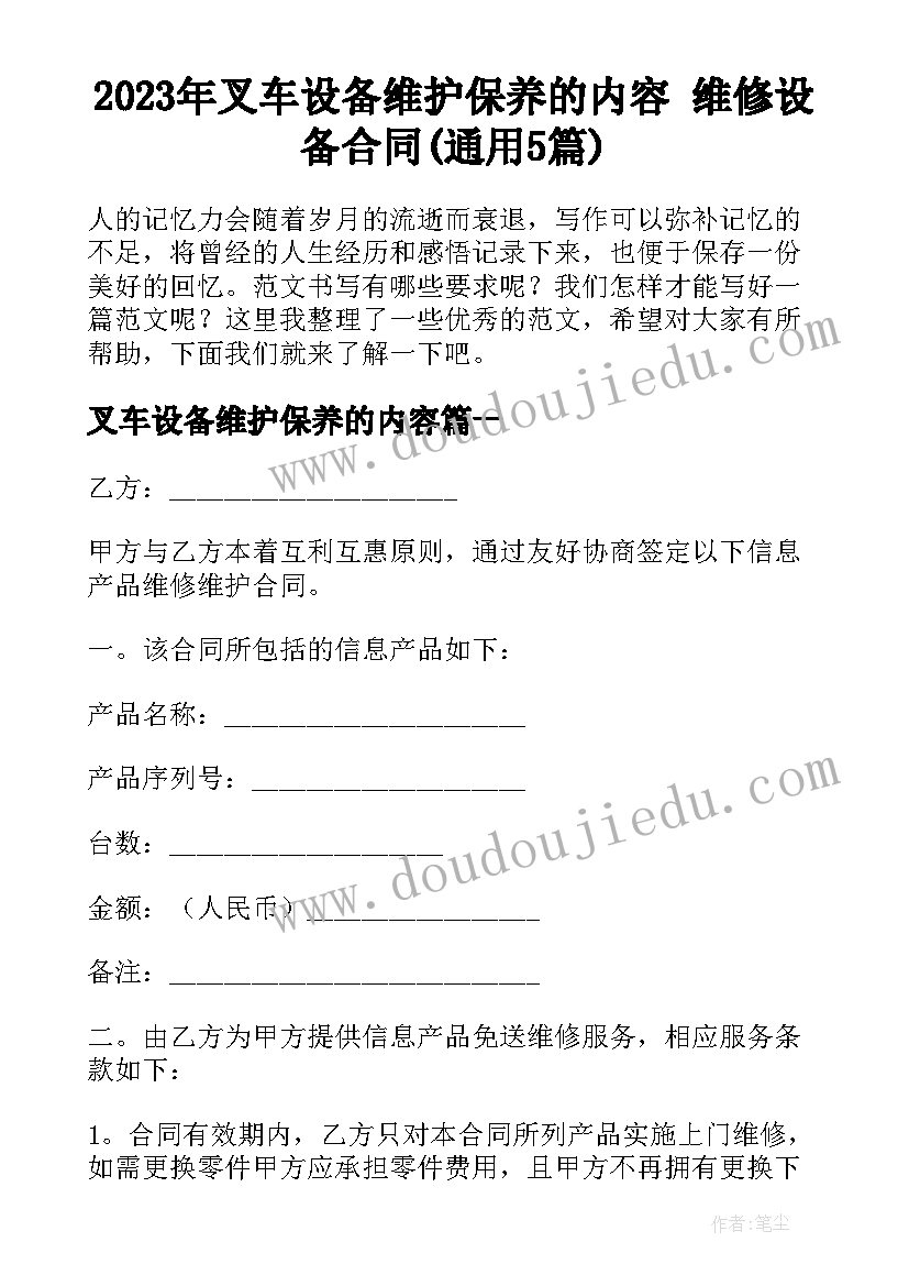 2023年叉车设备维护保养的内容 维修设备合同(通用5篇)