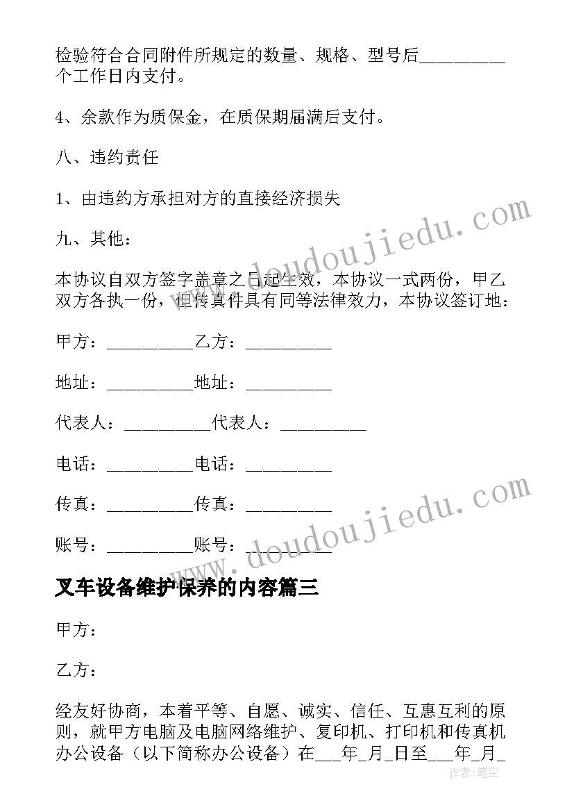 2023年叉车设备维护保养的内容 维修设备合同(通用5篇)