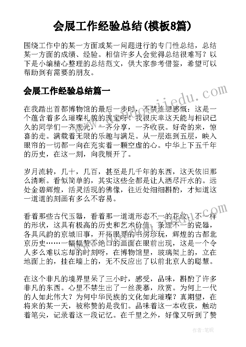 会展工作经验总结(模板8篇)