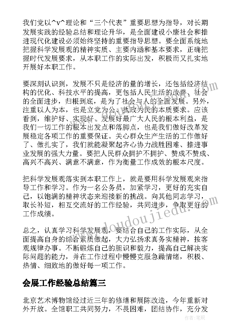 会展工作经验总结(模板8篇)