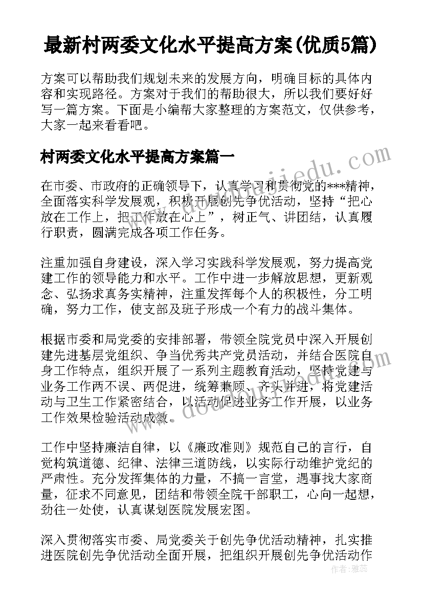 最新村两委文化水平提高方案(优质5篇)