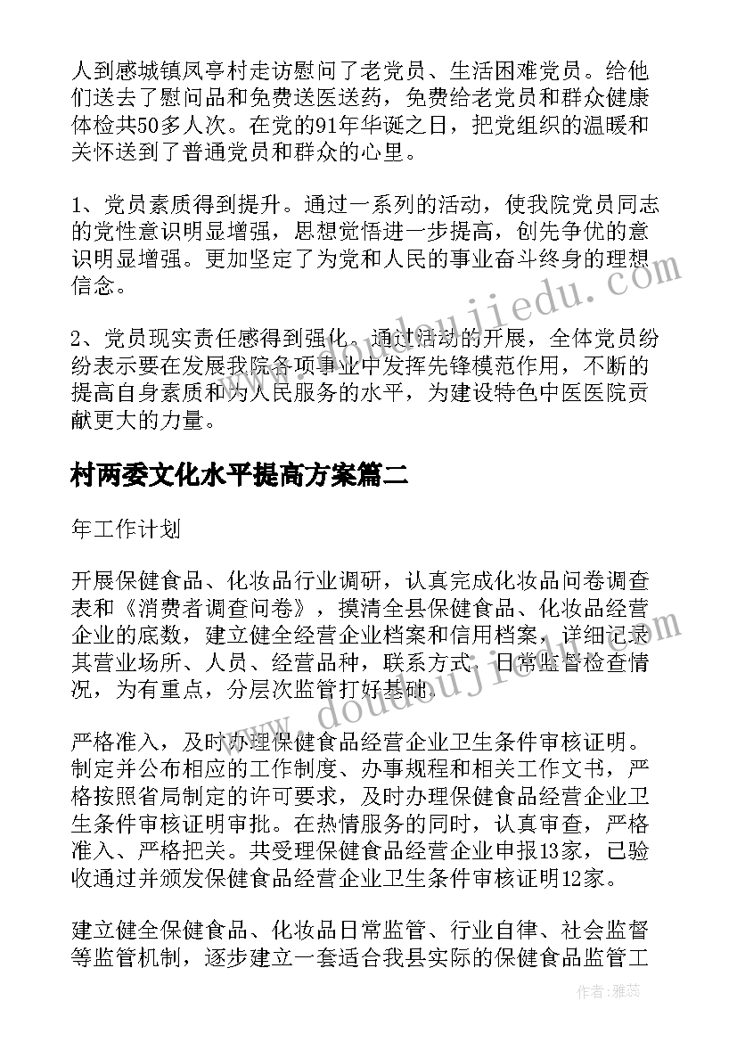 最新村两委文化水平提高方案(优质5篇)