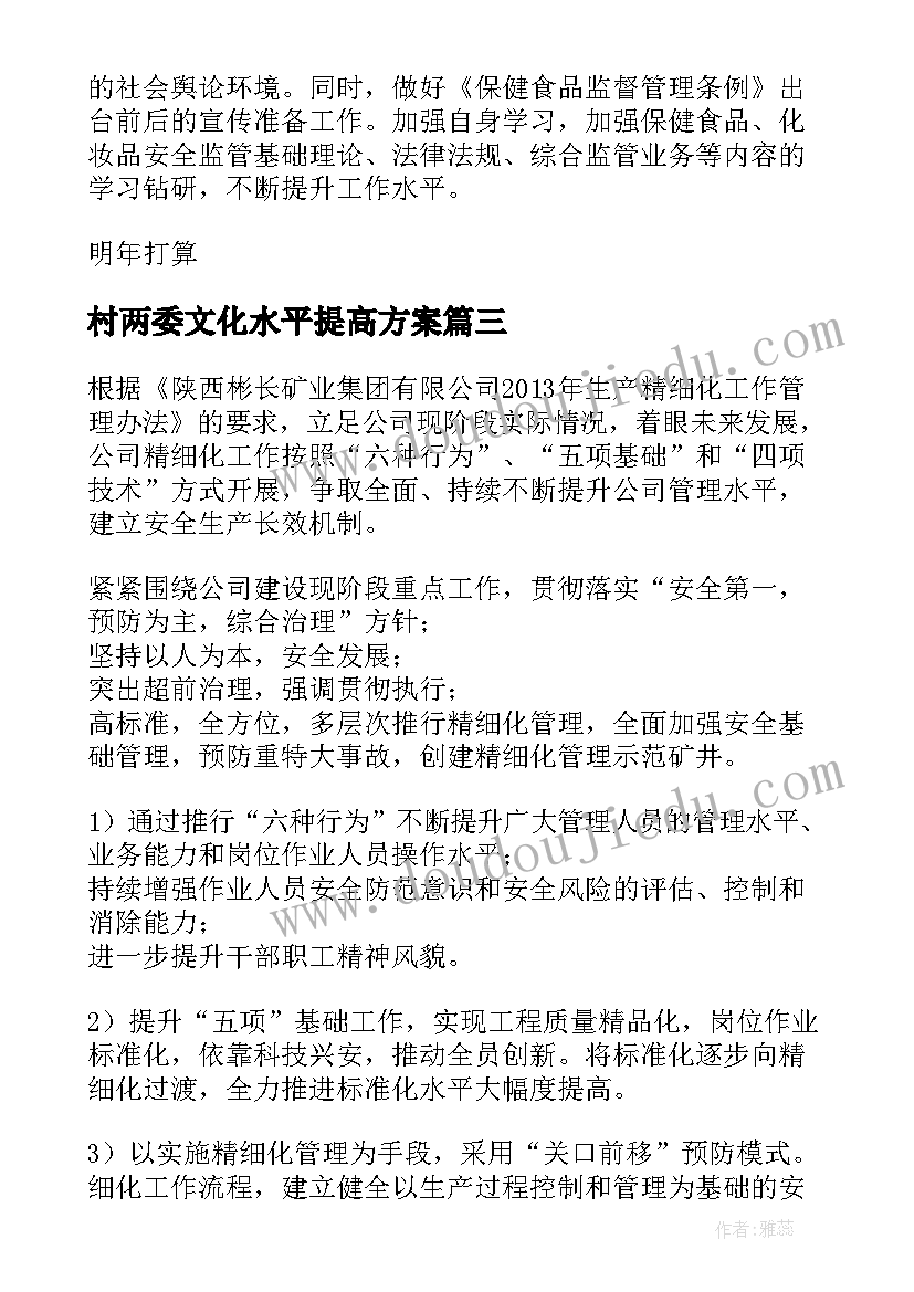 最新村两委文化水平提高方案(优质5篇)