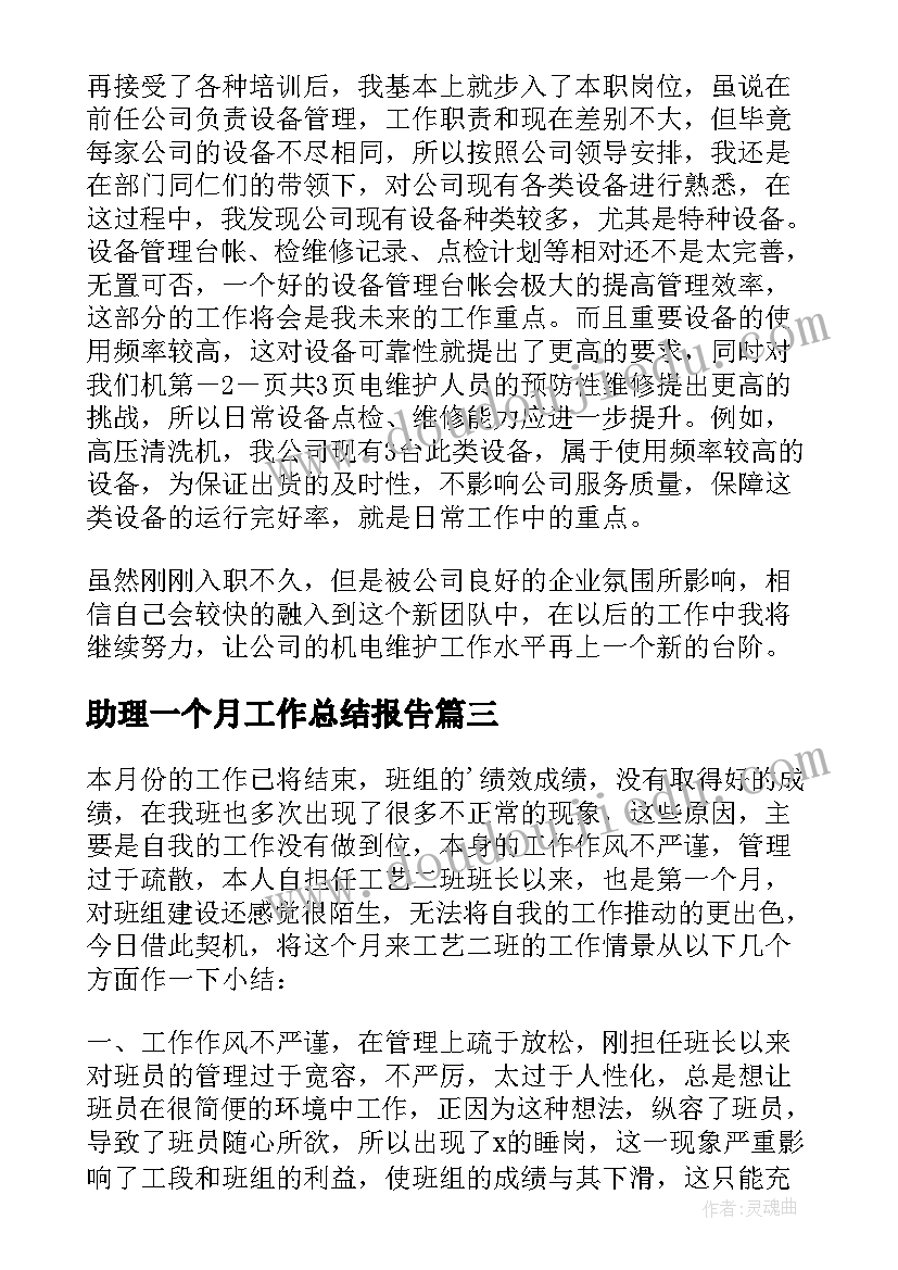 2023年助理一个月工作总结报告 一个月工作总结(优质6篇)