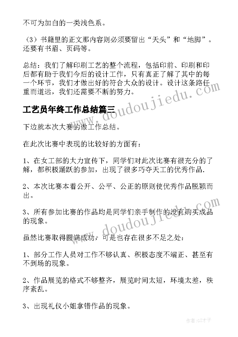 2023年工艺员年终工作总结 工艺员工作总结(优秀5篇)