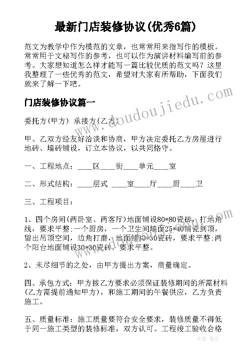 最新门店装修协议(优秀6篇)