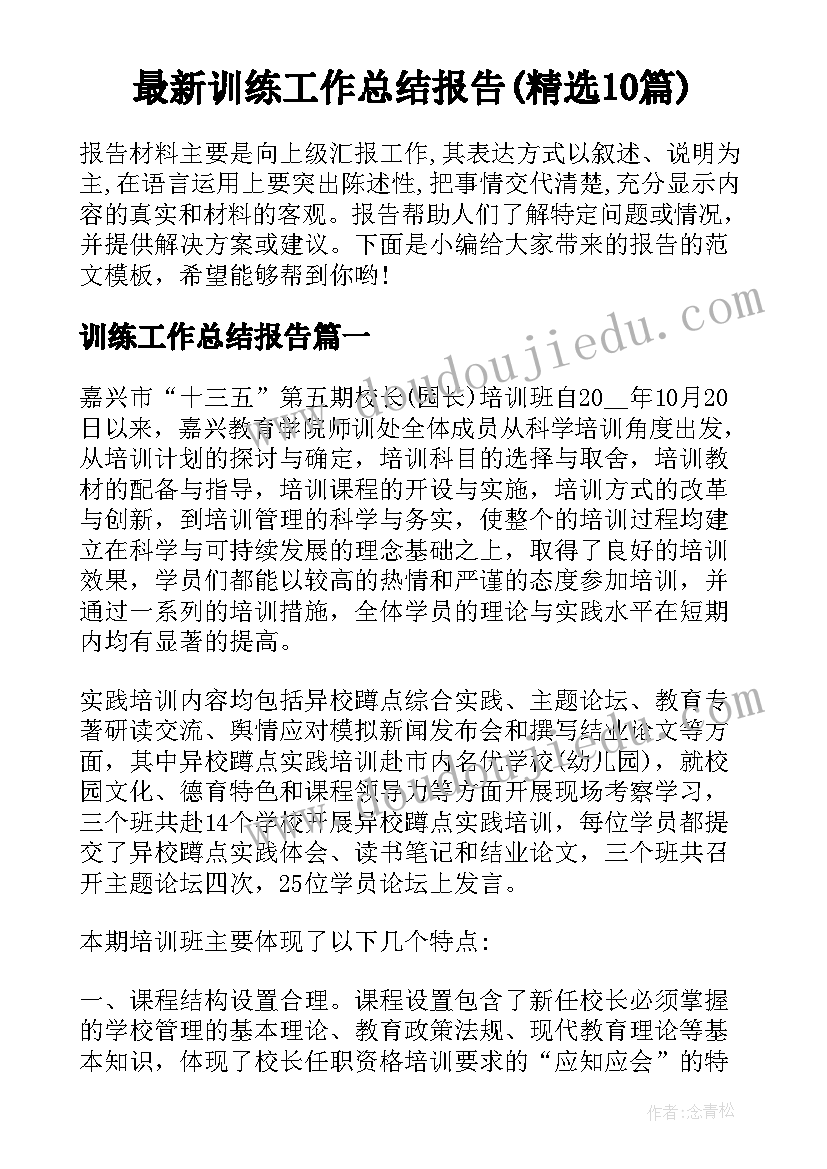 最新训练工作总结报告(精选10篇)