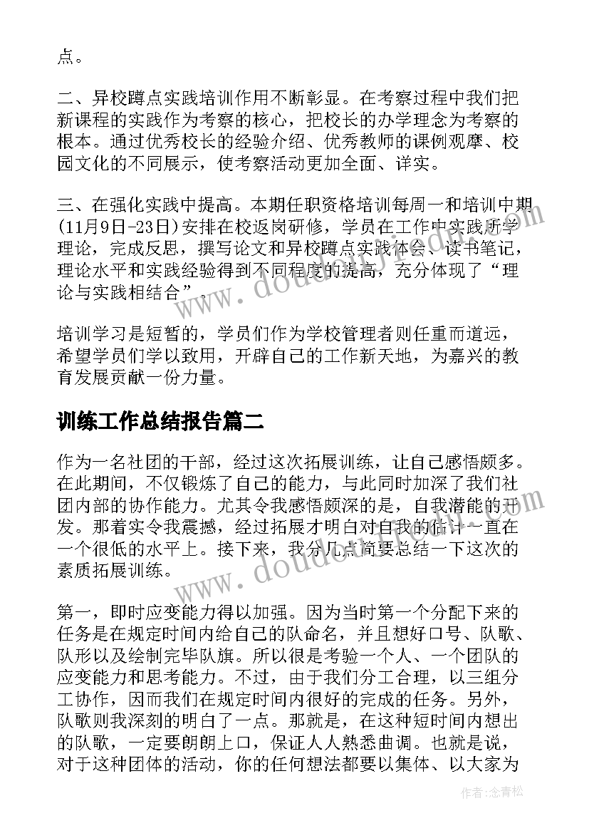 最新训练工作总结报告(精选10篇)