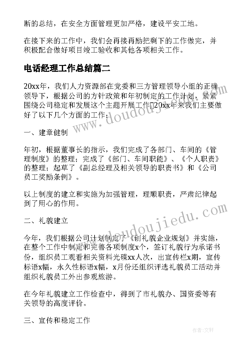 电话经理工作总结(优质7篇)