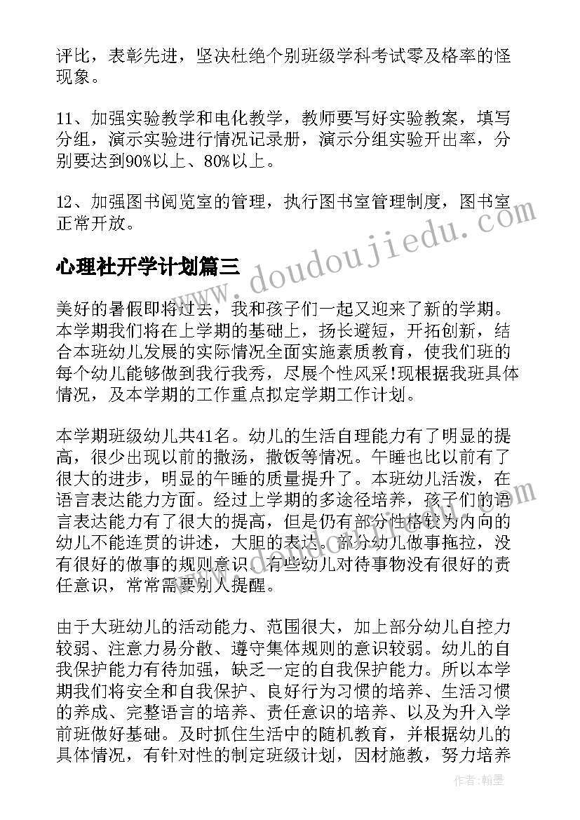 心理社开学计划 开学工作计划(精选7篇)