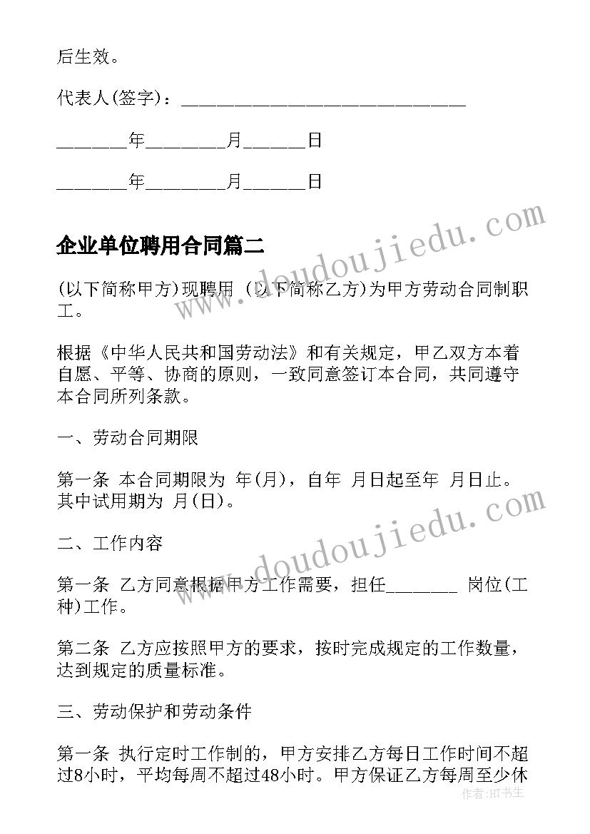 企业单位聘用合同 单位劳务合同(汇总6篇)